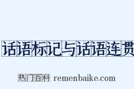 话语标记与话语连贯是什么意思的图片